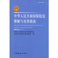 中华人民共和国保险法释解与实用指南
