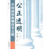 公正透明：中国政府体制改革之路/天则文库