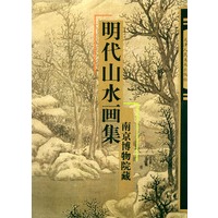 明代山水画集：南京博物院藏