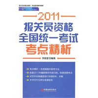 2011报关员资格全国统一考试考点精析
