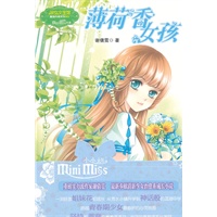 意林-《薄荷香女孩》
