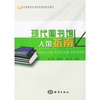 现代图书馆入馆指南（附光盘）
