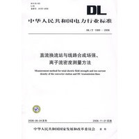 中华人民共和国电力行业标准 DL/T1089—2008 直流换流站与线路合成场强、离子流密度测量方法