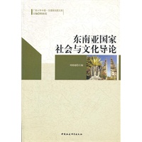 东南亚国家社会与文化导论(英文)