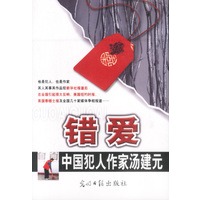 中国犯人作家汤建元文集 全7册