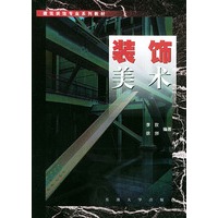 装饰美术——建筑装饰专业系列教材