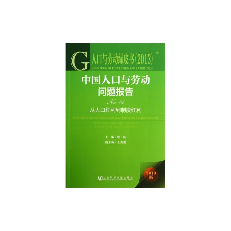【中国人口与劳动问题报告(No.14从人口红利到