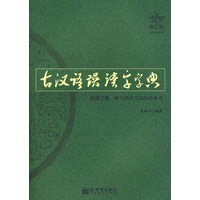 古汉语误读字字典
