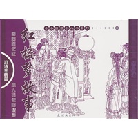 红楼梦故事：泪洒悲情篇（全5册）——小小孩读小人书系列