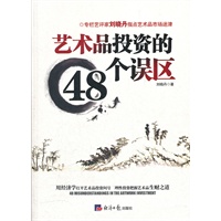 艺术品投资的48个误区