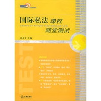 国际私法课程随堂测试