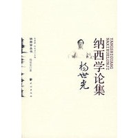 杨世光纳西学论集(纳西学丛书)