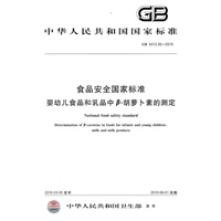 食品安全国家标准 婴幼儿食品和乳品中β-胡萝卜素的测定
