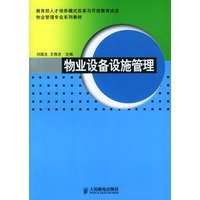 物业设备设施管理——物业物理专业系列教材