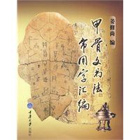甲骨文书法常用字汇编