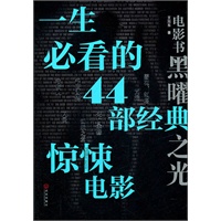 一生必看的44部经典惊悚电影
