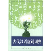 古代汉语虚词词典 精