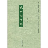 敬怒堂文集/古都郑州文化丛书