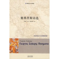 赛弗里斯诗选