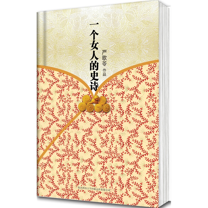 《一个女人的史诗》精装本纪念典藏版严歌苓最