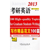 考研英语写作精品范文100篇