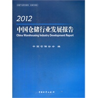 中国仓储行业发展报告2012