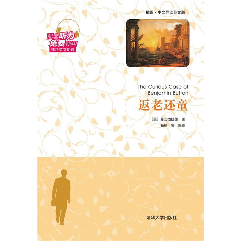 《返老还童(插图·中文导读英文版)》((美)菲茨