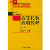 高等代数简明教程（下册）——北京大学数学教学系列丛书