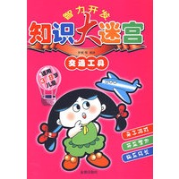 智力开发知识大迷宫交通工具*