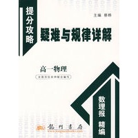 高一物理：提分攻略疑难与规律详解