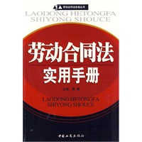 劳动合同法实用手册