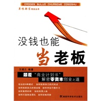 草根部落创业丛书 没钱也能当老板