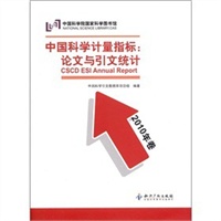 中国科学计量指标：论文与引文统计(2010年卷)