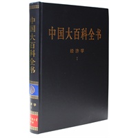 新版·中国大百科全书（74卷）--经济学1