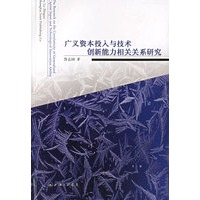 广义资本投入与技术创新能力相关关系研究