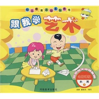 跟我学艺术.小班.下