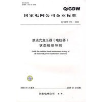 Q／GDW 1702008 《油浸式变压器（电抗器）状态检修导则》