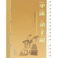 中庸 弟子规