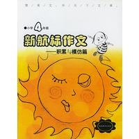 《新航标作文》小学4年级积累与模仿篇