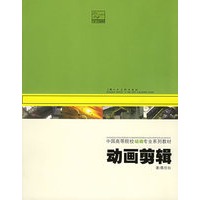 动画剪辑——中国高等院校动画专业系列教材