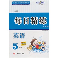 每日精练：英语—5年级（上）N版