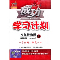 八年级物理上（教育科学版）成功学习计划（2010年6月印刷）