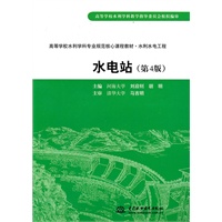 水电站 (第4版)(河海大学 刘启钊 胡明)(高等学校水利学科专业规范核心课程教材·水利水电工程)