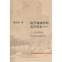 儒学地域化的近代形态（增订本）