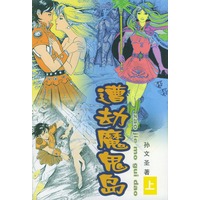 遭劫魔鬼岛（上、下）