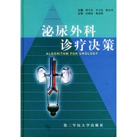 泌尿外科诊疗决策