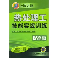 热处理工技能实战训练（提高版）——上岗之路