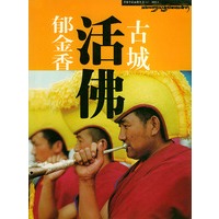 古城．活佛．郁金香