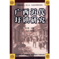 广西近代圩镇研究