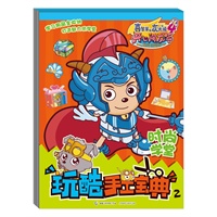 玩酷手工宝典2时尚学堂